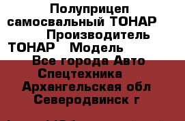 Полуприцеп самосвальный ТОНАР 952301 › Производитель ­ ТОНАР › Модель ­ 952 301 - Все города Авто » Спецтехника   . Архангельская обл.,Северодвинск г.